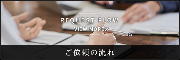 ご依頼の流れ